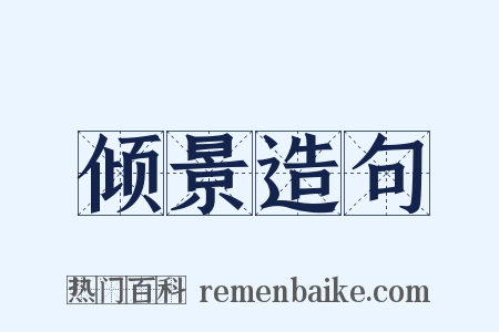 倾景造句是什么意思的图片